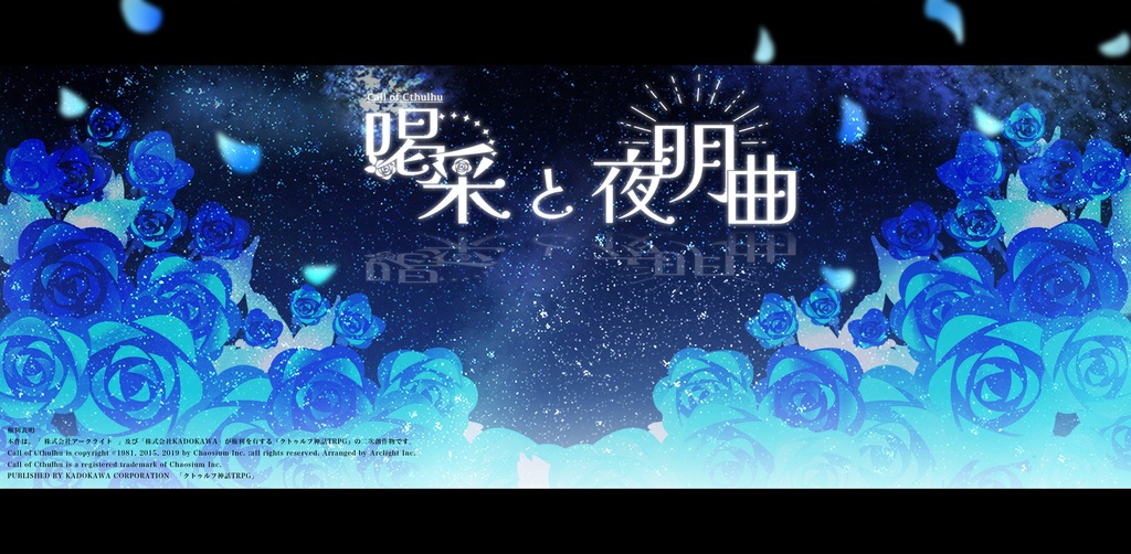 cocシナリオ「喝采と夜明曲」
