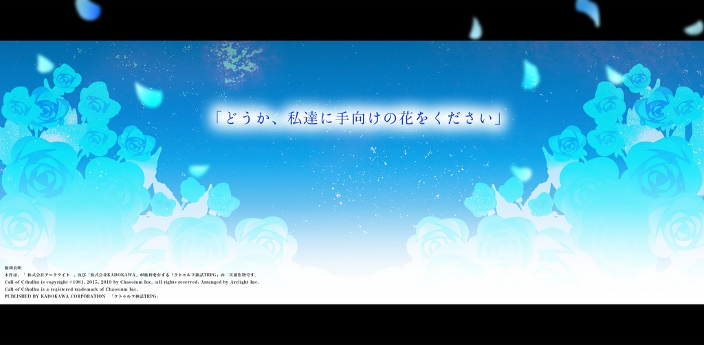 cocシナリオ「喝采と夜明曲」