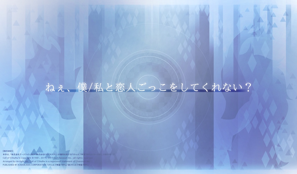 cocシナリオ「竜の愛しい呼吸法」