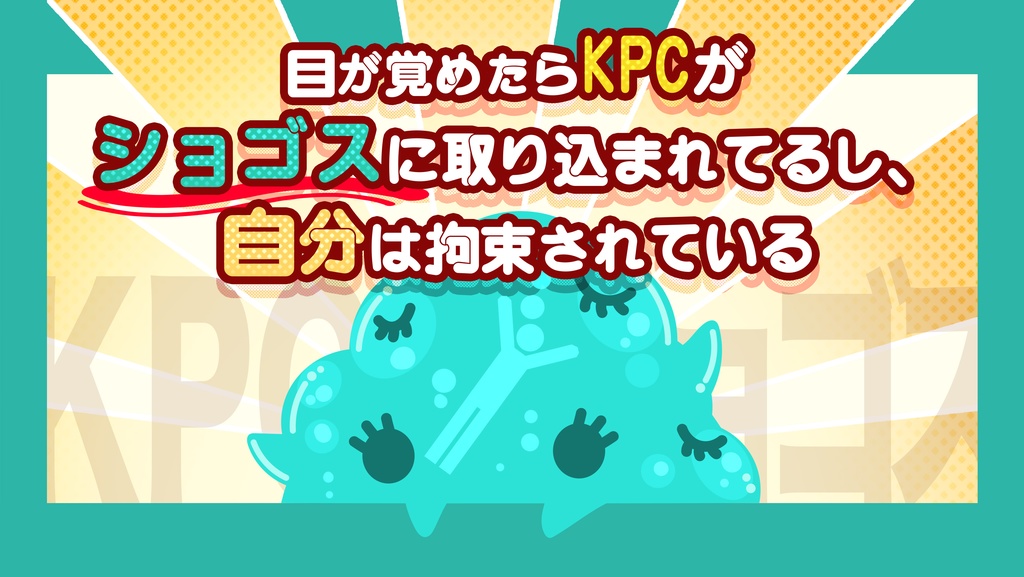 cocシナリオ「目が覚めたらKPCがショゴスに取り込まれてるし、 自分は拘束されている～KPCinショゴス～」