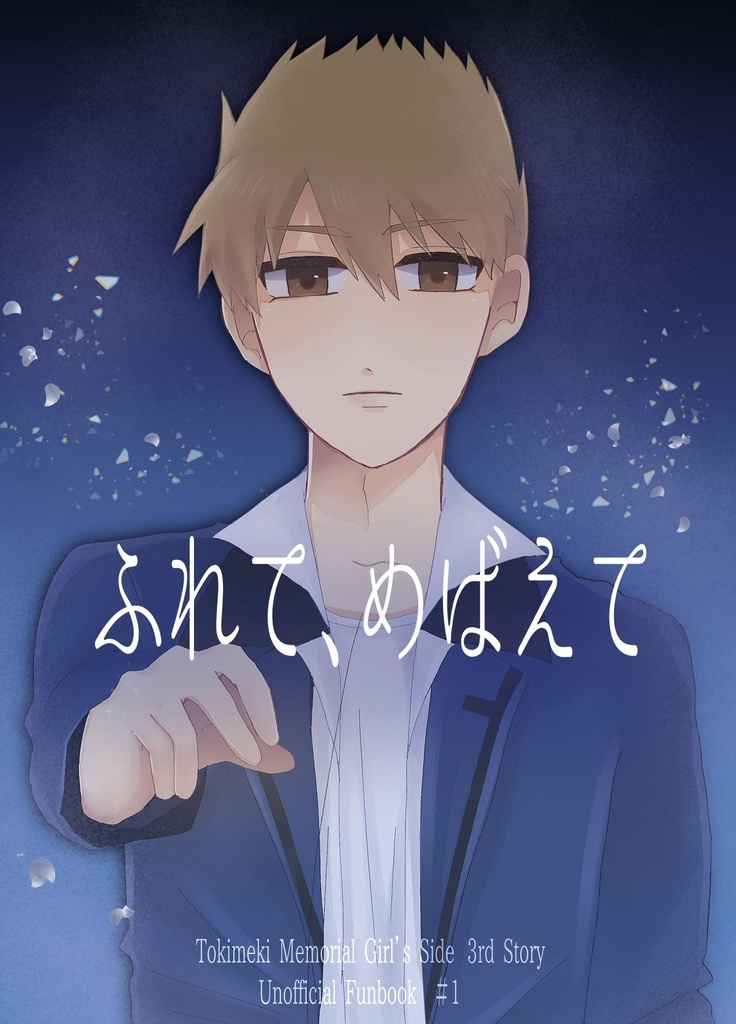 ふれて、めばえて
