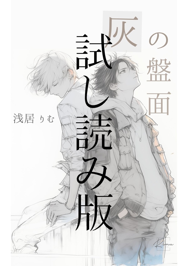 灰の盤面(試し読み)