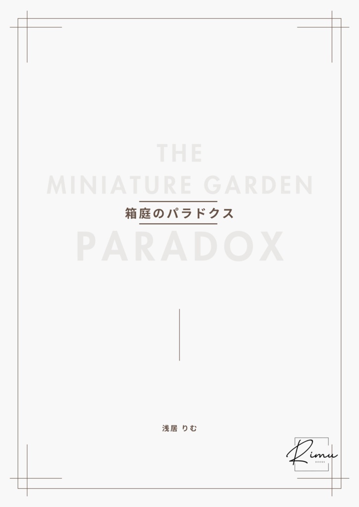 箱庭のパラドクス(EPUB版)