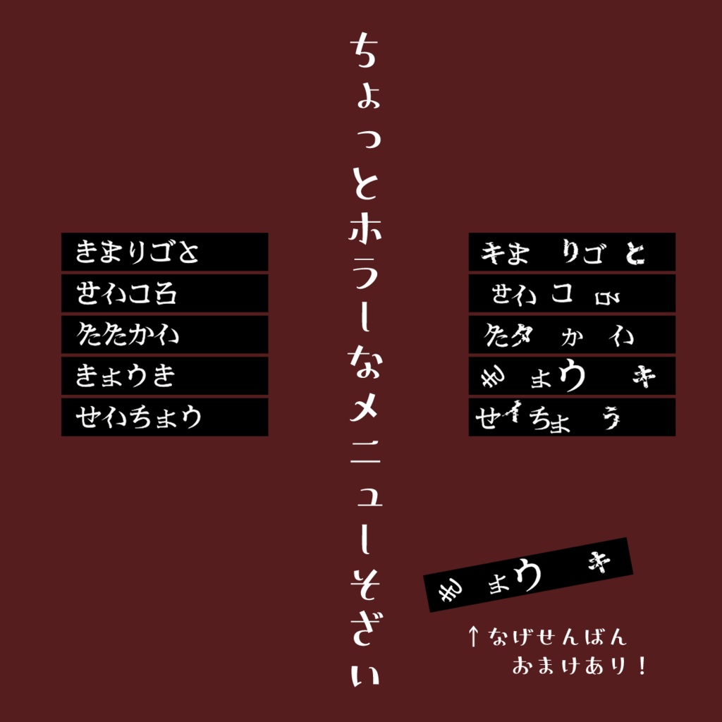 【無料/投げ銭】ちょっとホラーなメニュー素材【TRPG/ココフォリア向け】