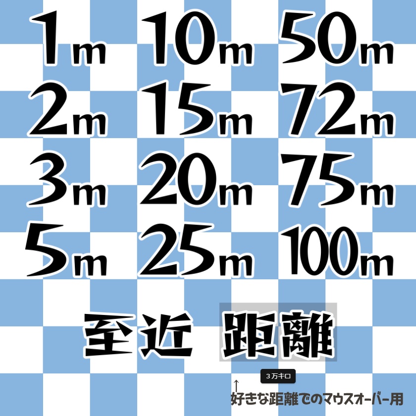 【無料】TRPG向け距離表示マーカー