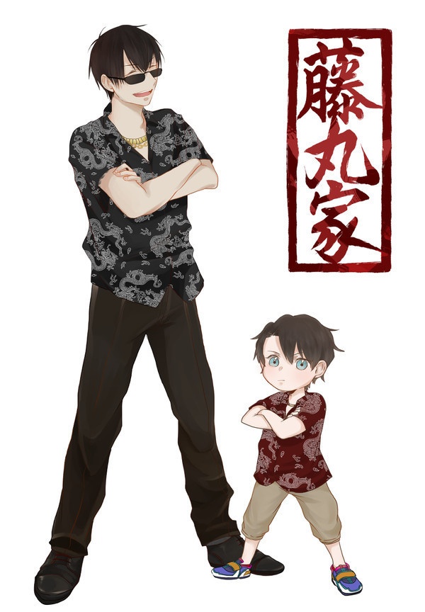 藤丸家