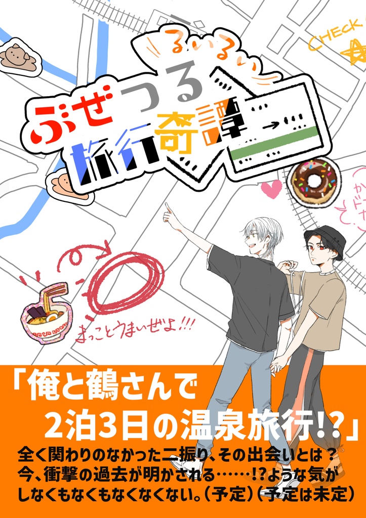 ぶぜつるるいるい旅行奇譚