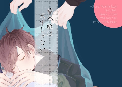 皆木綴は天才じゃない