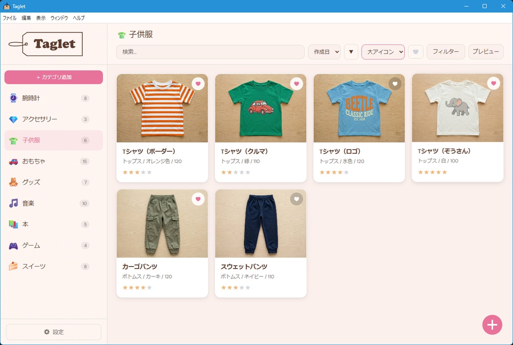 【無料】コレクション管理アプリ「Taglet(タグレット)」