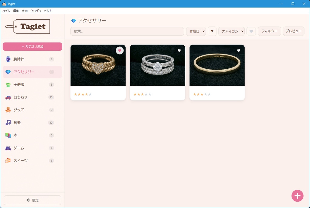 【無料】コレクション管理アプリ「Taglet(タグレット)」