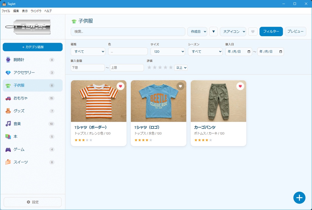 【無料】コレクション管理アプリ「Taglet(タグレット)」