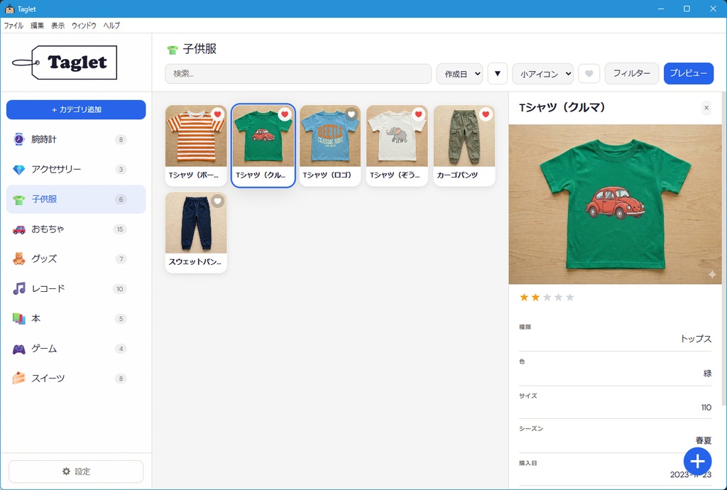 【無料】コレクション管理アプリ「Taglet(タグレット)」