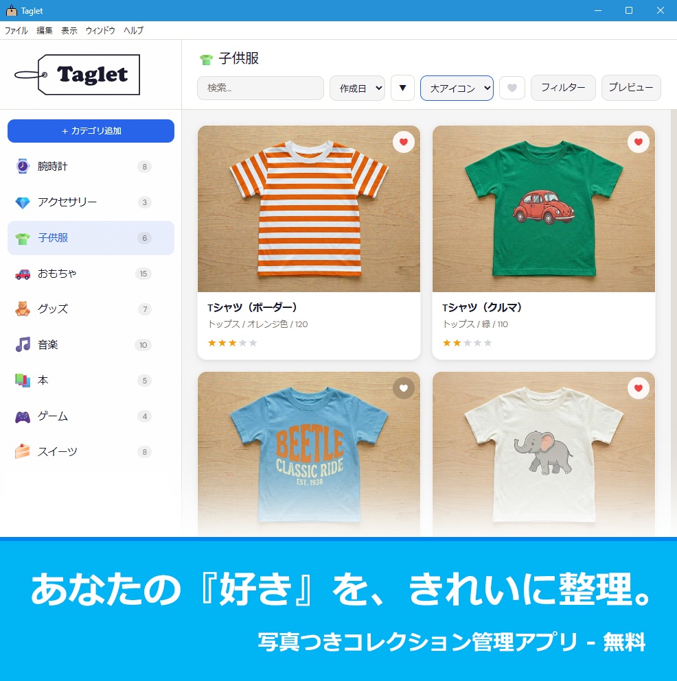 【無料】コレクション管理アプリ「Taglet（タグレット）」