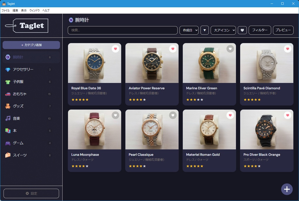 【無料】コレクション管理アプリ「Taglet(タグレット)」