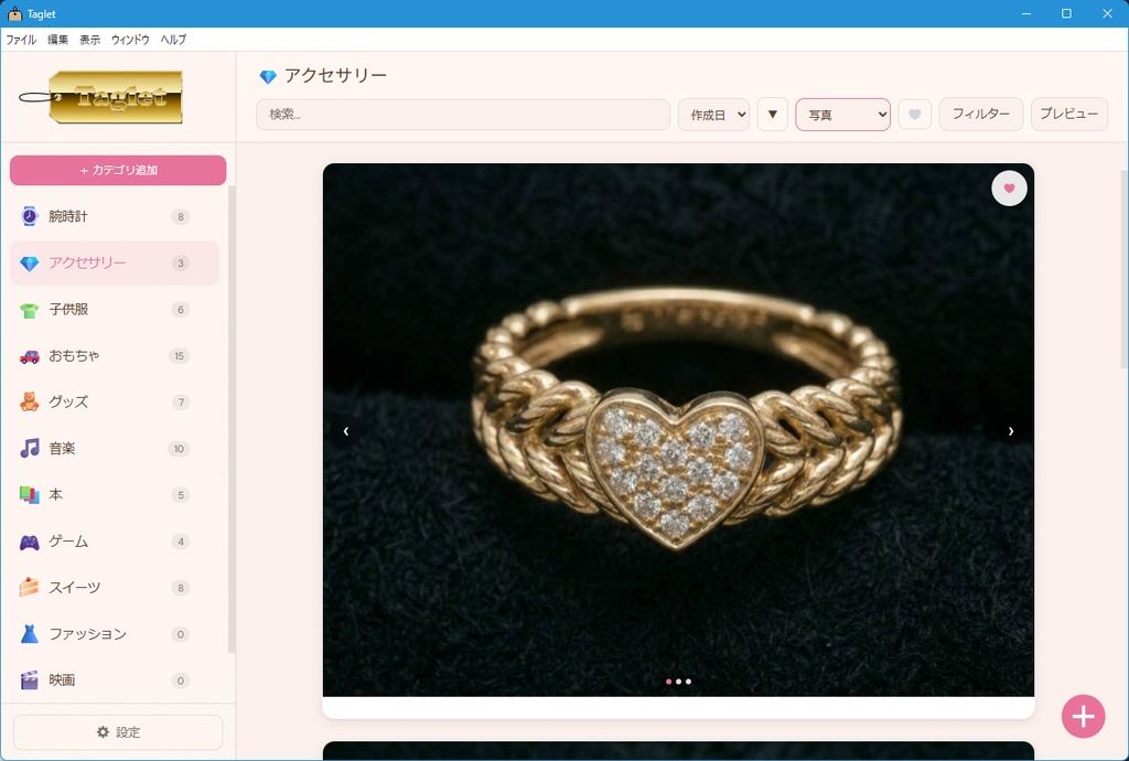 【無料】コレクション管理アプリ「Taglet(タグレット)」