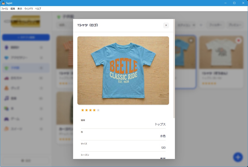 【無料】コレクション管理アプリ「Taglet(タグレット)」