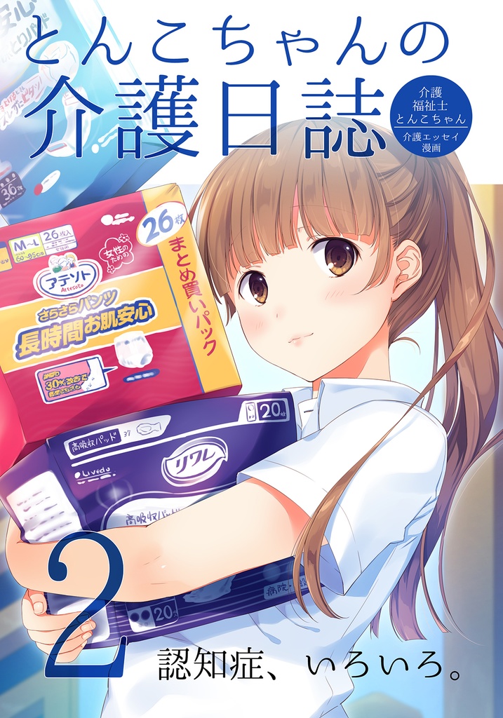 とんこちゃんの介護日誌２　「認知症、いろいろ」編