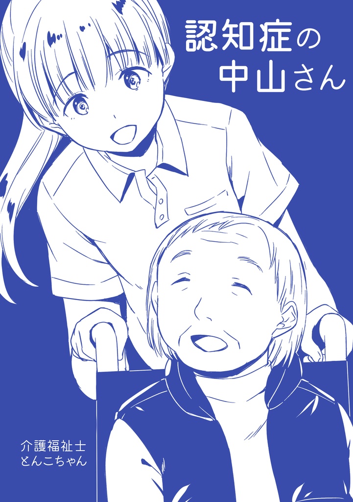 認知症の中山さん