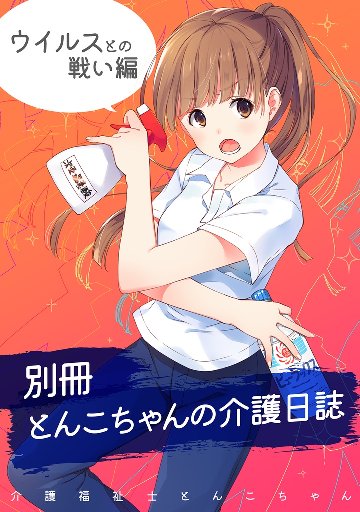 別冊 とんこちゃんの介護日誌(再版版)