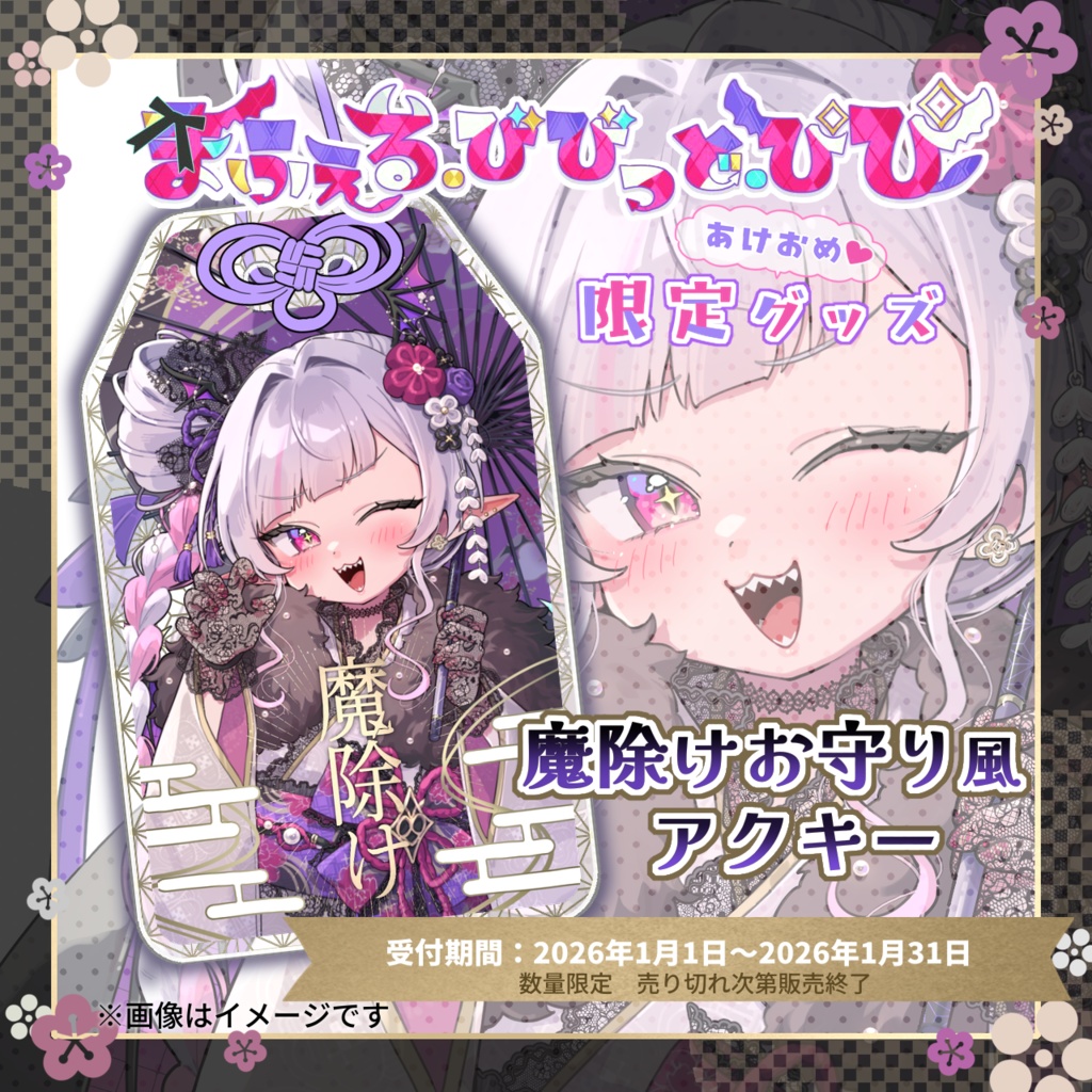 【まふぇる】魔除けお守り風アクキー【2026】