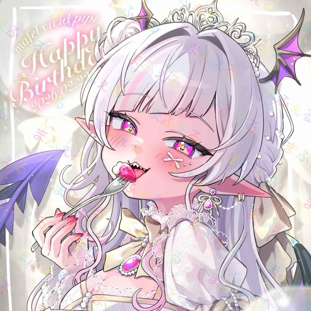 【まふぇる】お誕生日ボイス【2026】