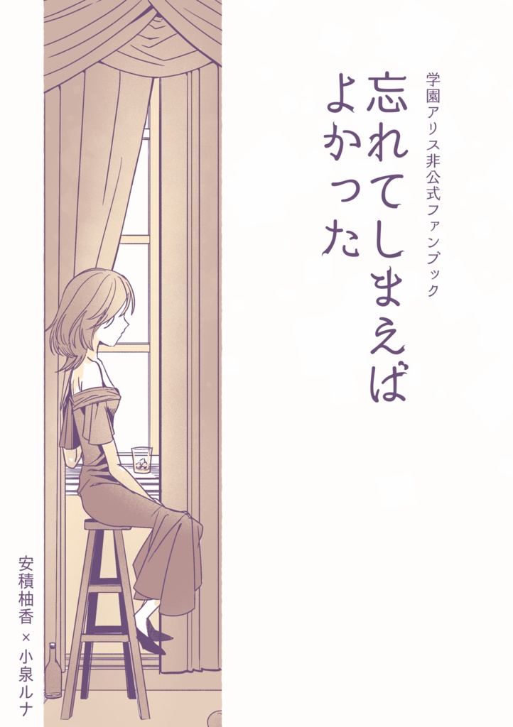 【学アリ同人誌】忘れてしまえば良かった【柚月】