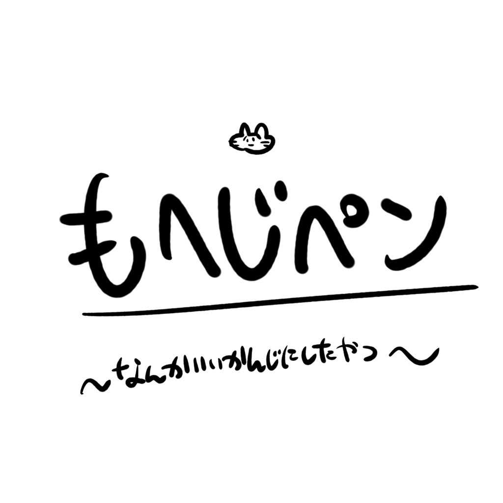 プロクリもへじペン
