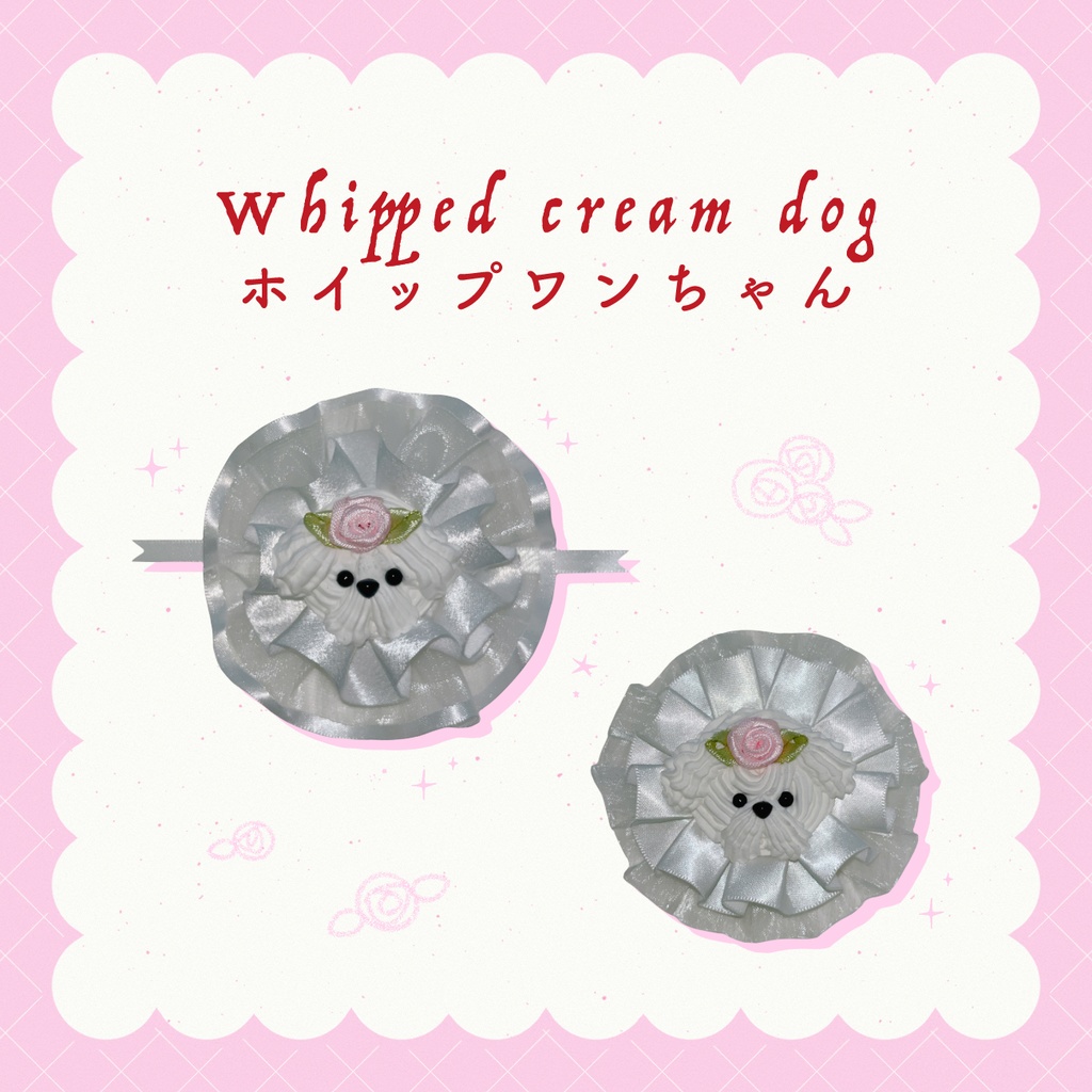 ホイップクリームドッグ