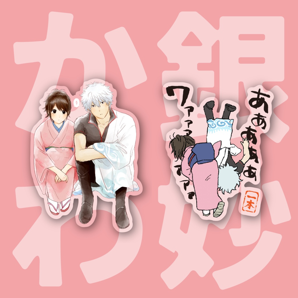 【銀妙】銀妙かわいい〜透明シール