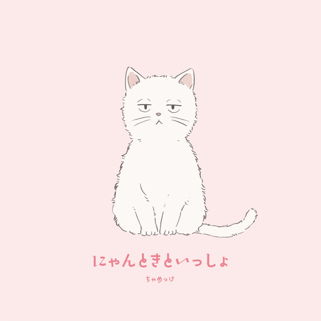 にゃんときといっしょ vol.1