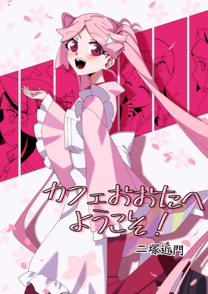 カフェおおたへようこそ！　DL版