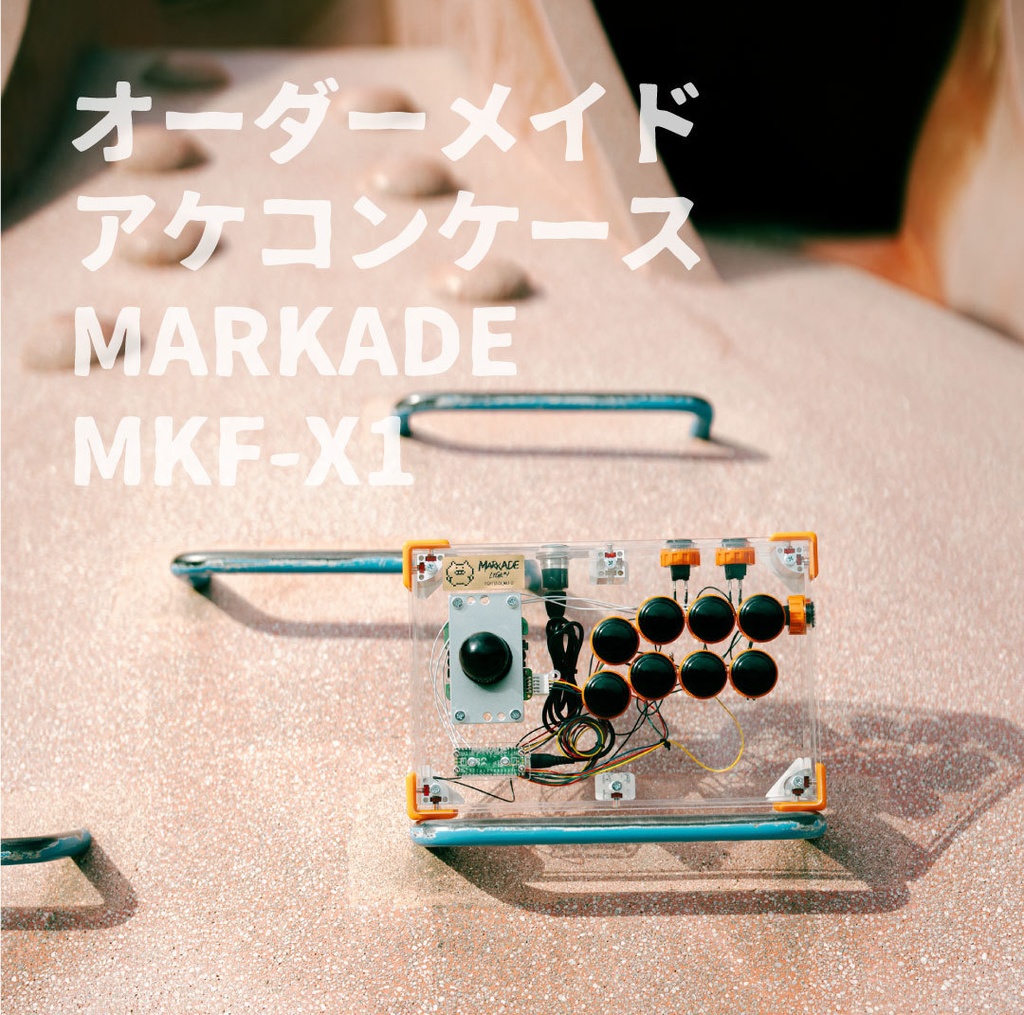 【発売記念Tシャツ付き！】オーダーメイドアケコンケース「MARKADE」FIGHT STICK MKF-X1