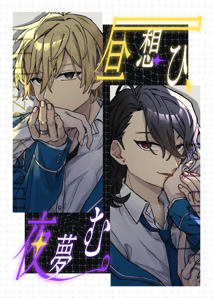 昼想ひ、夜夢む。【enst夢小説】
