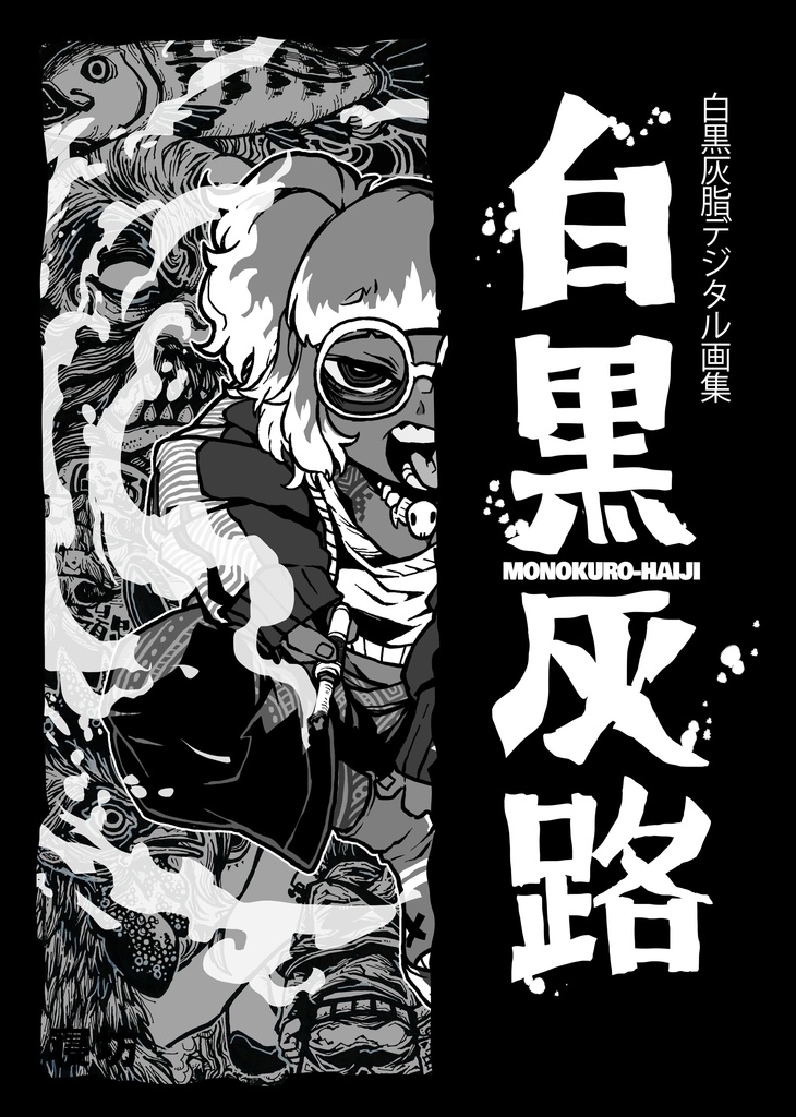 白黒灰脂デジタル画集「白黒灰路」