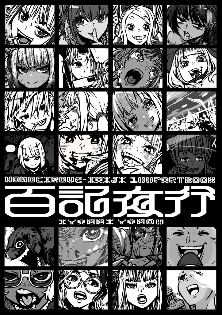 白黒灰脂10周年記念100Pベストアルバム画集「百記夜行-HYAKKIYAKOU-」