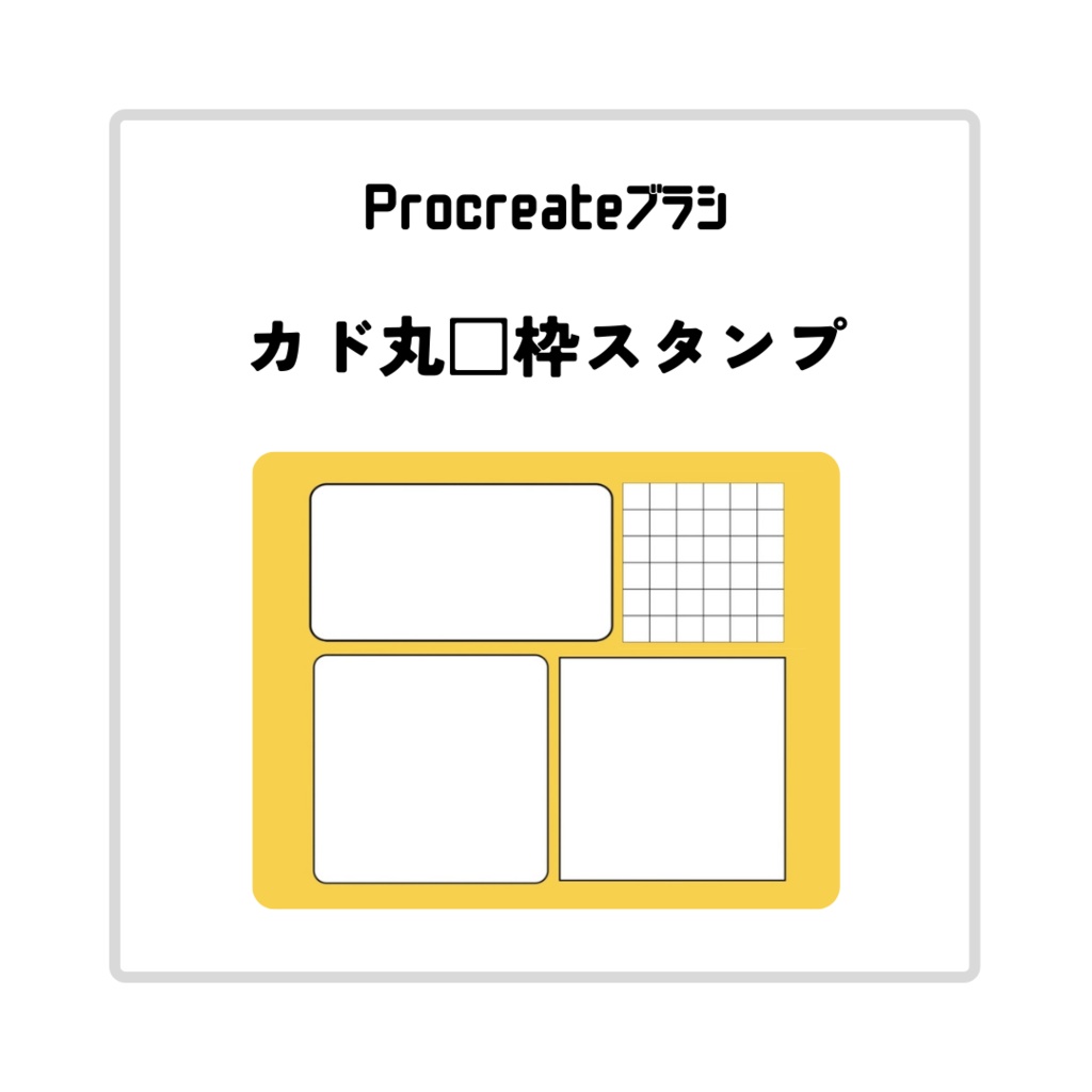 【Procreate】四角い枠スタンプ【カド丸】🆕セット版追加