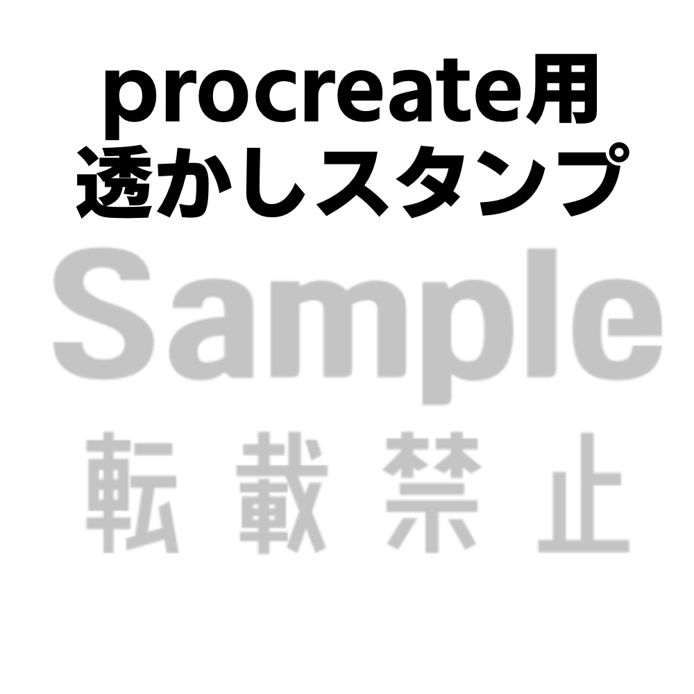 【Procreate】透かしスタンプ【サンプル・Wip】🆕セット版追加