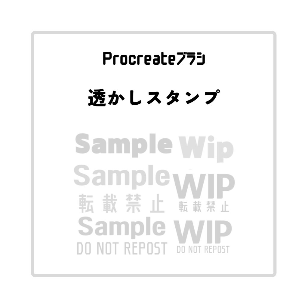 【Procreate】透かしスタンプ【サンプル・Wip】🆕セット版追加