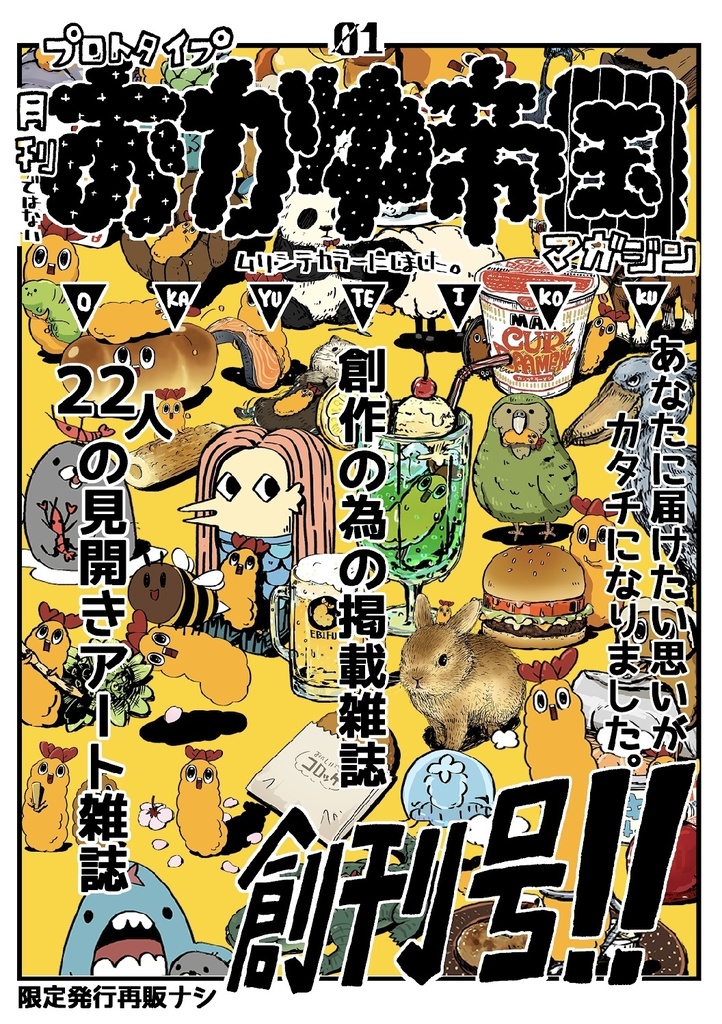 おかゆ帝国マガジン(創刊号)