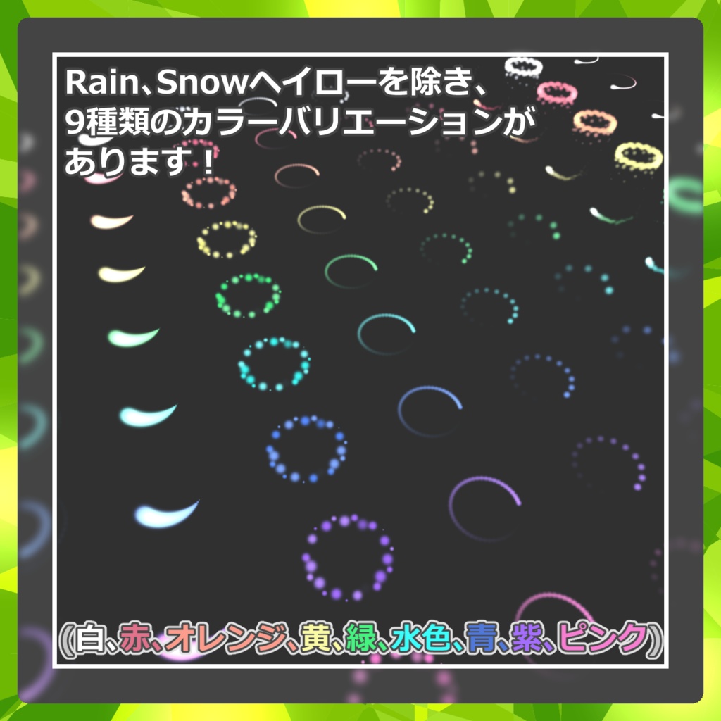 【無料】シンプルパーティクルヘイローセット