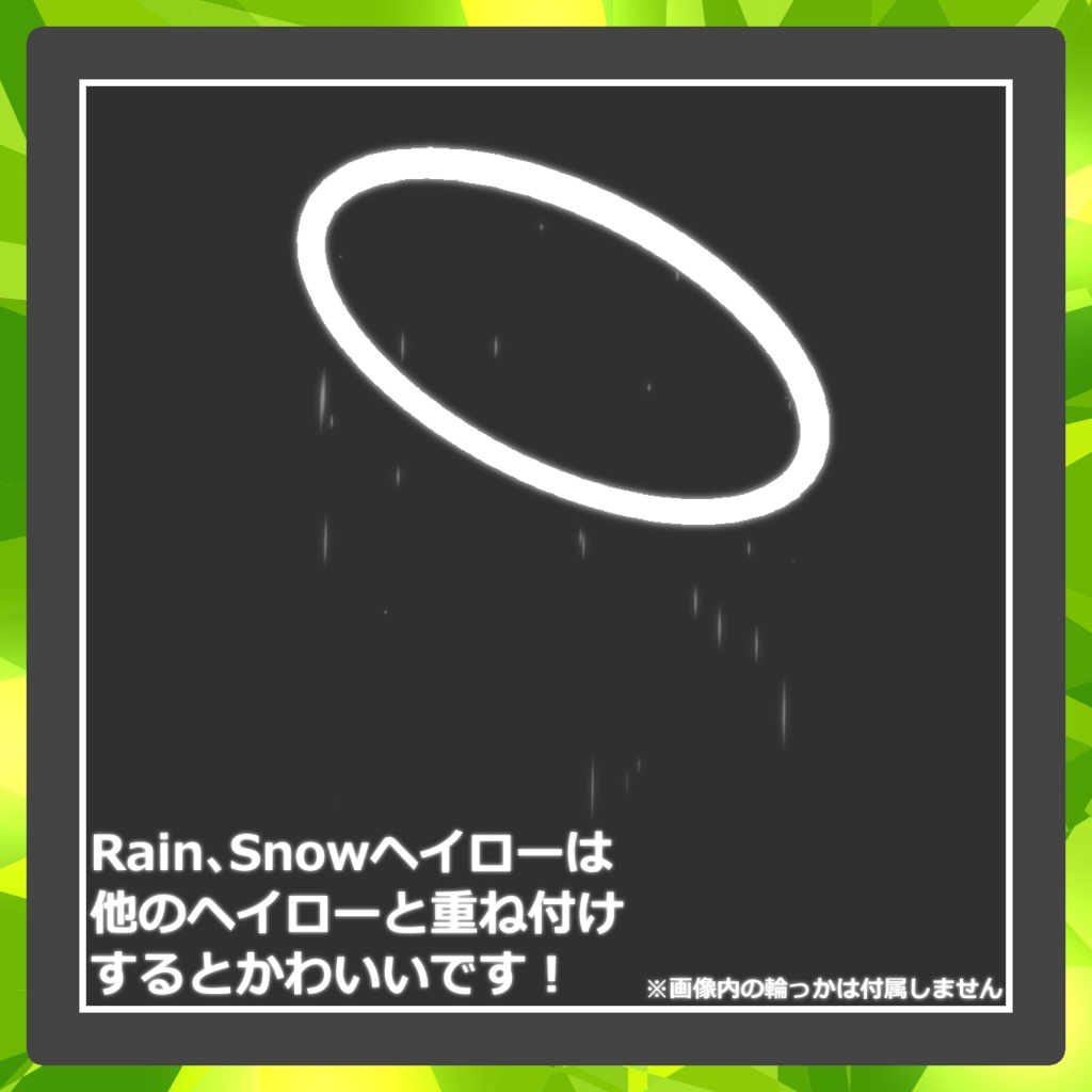 【無料】シンプルパーティクルヘイローセット