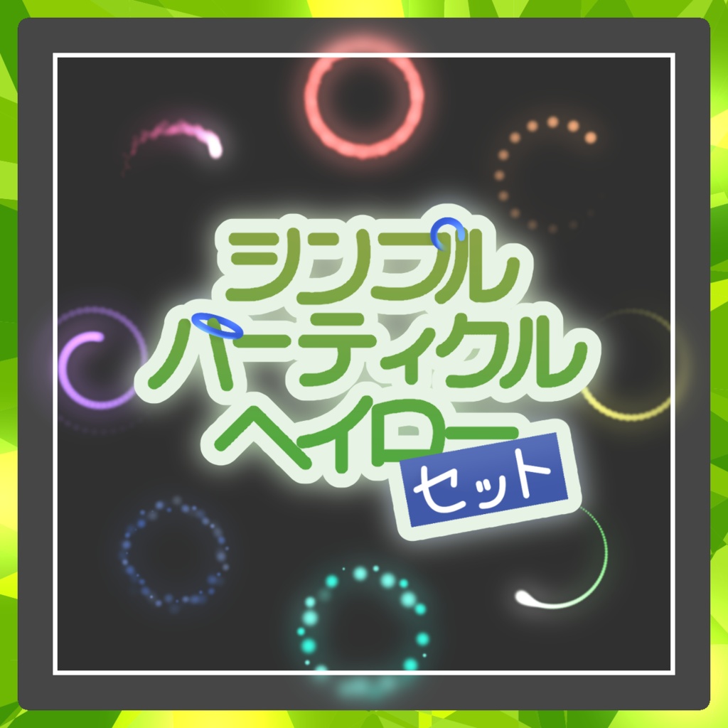 【無料】シンプルパーティクルヘイローセット