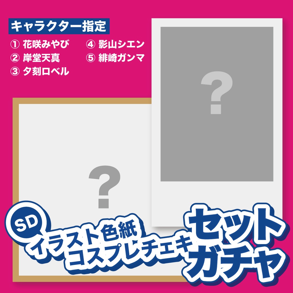 【holostars】SDイラスト色紙+コスプレチェキセットガチャ