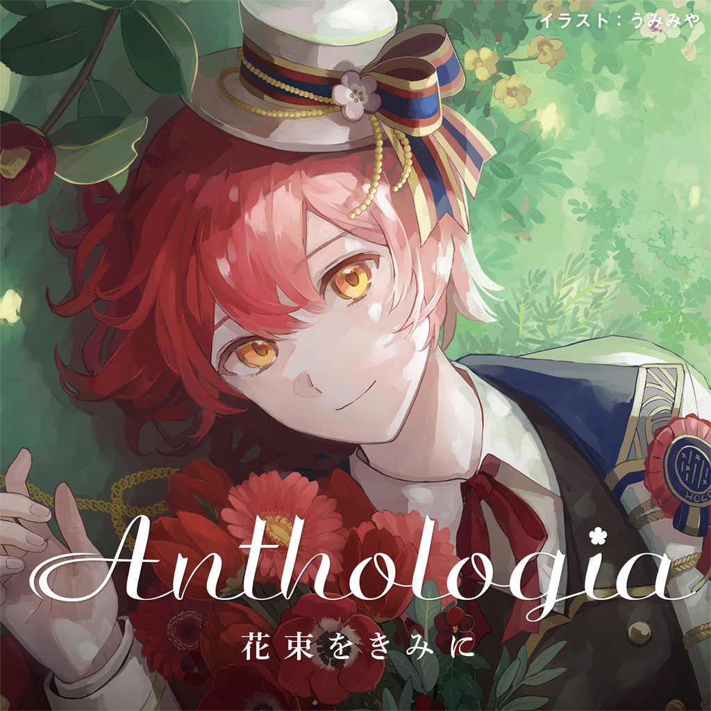 【holostars】Anthologia~花束をきみに~