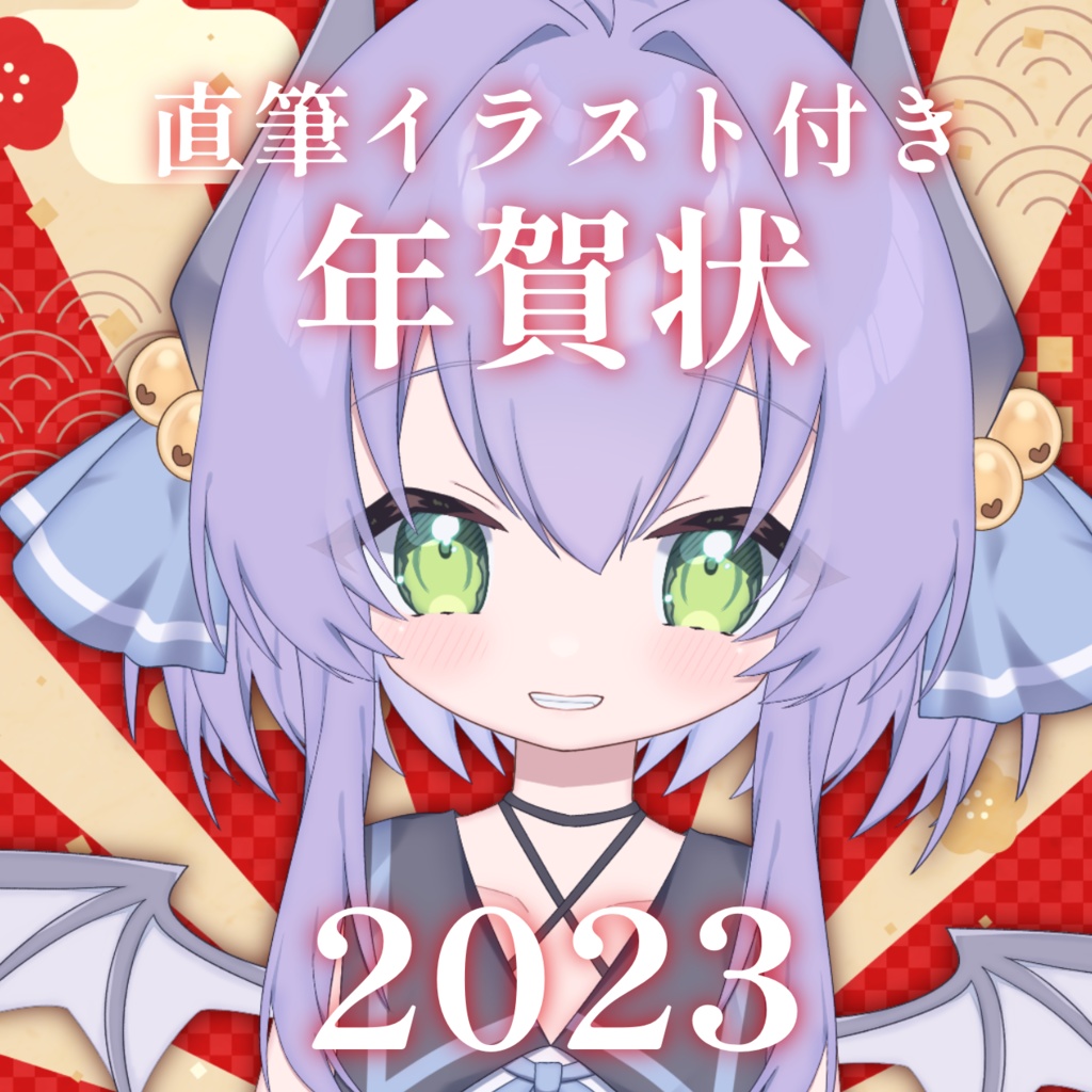 【先着5名まで】直筆イラスト付きオリジナル年賀状2023【〜12/31】