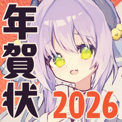 【期間限定】直筆メッセージ付き年賀状2026【〜12/31】