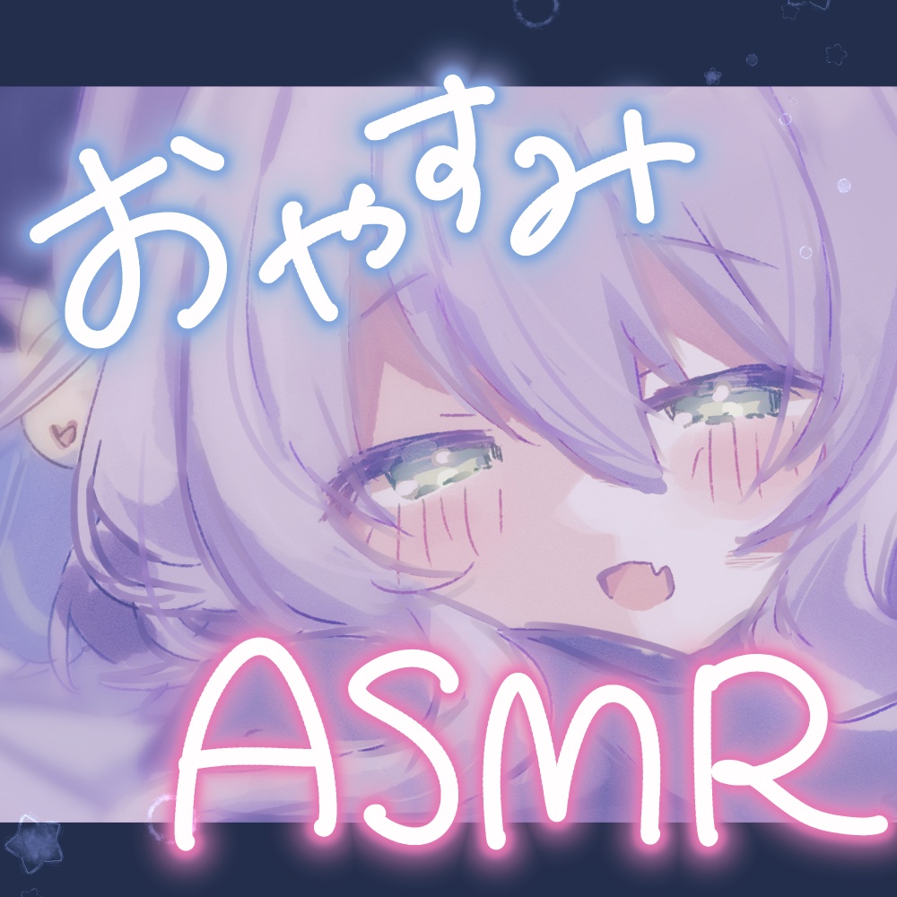 おやすみASMR