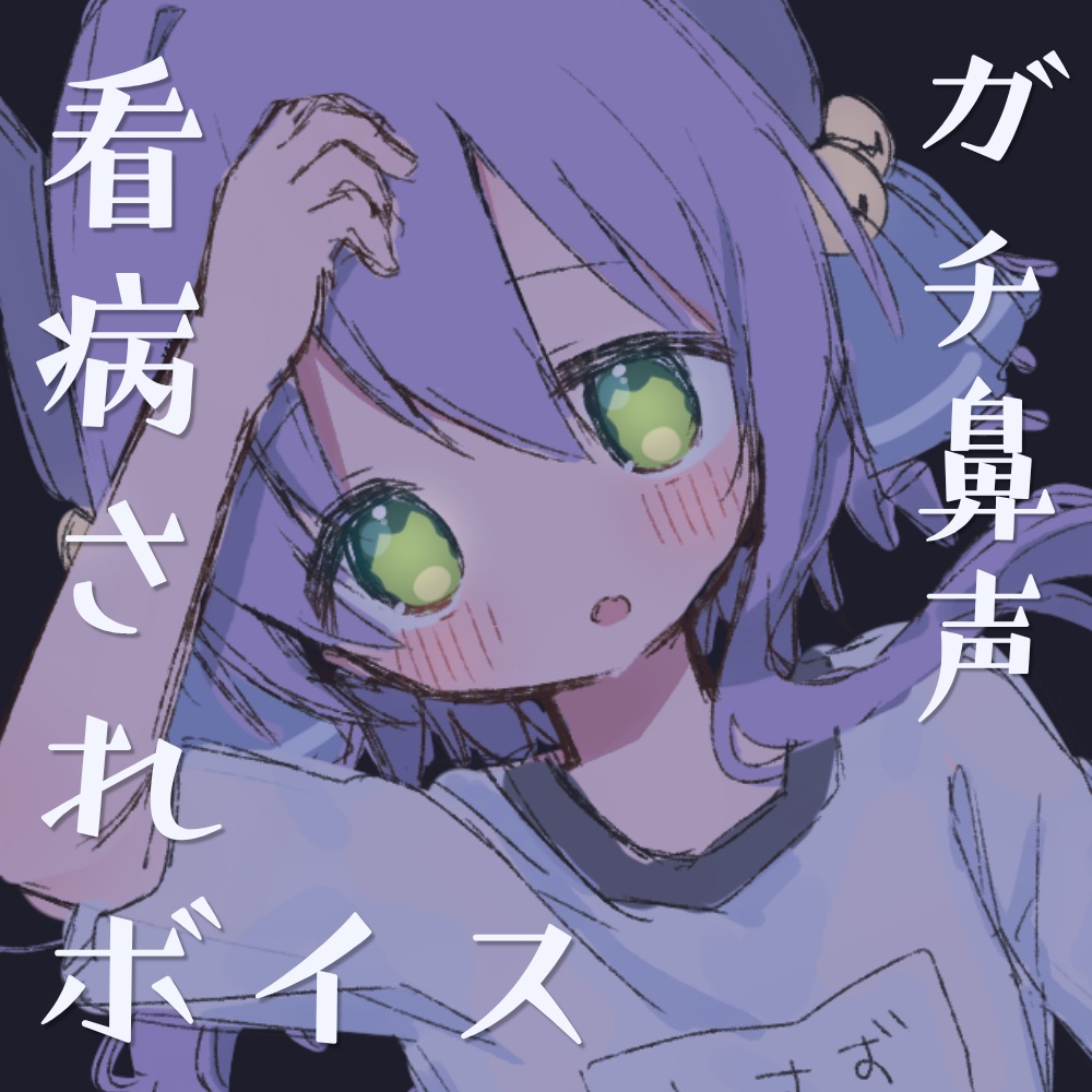 ガチ鼻声看病されボイス（咳入り）