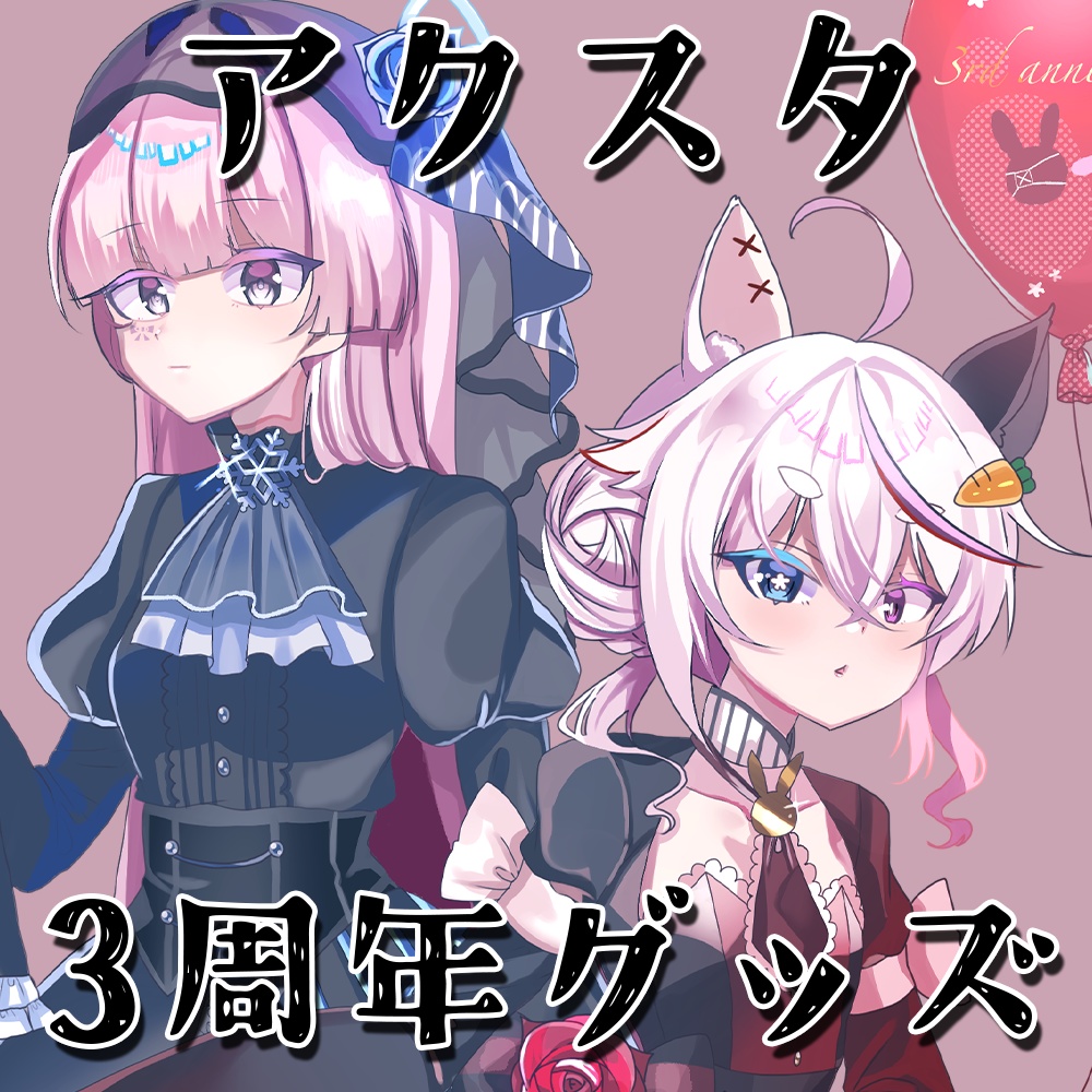 兎紅こおり3周年アクスタ(わたラビ)