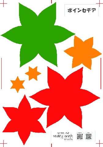 ポインセチアが作れる カットデータ